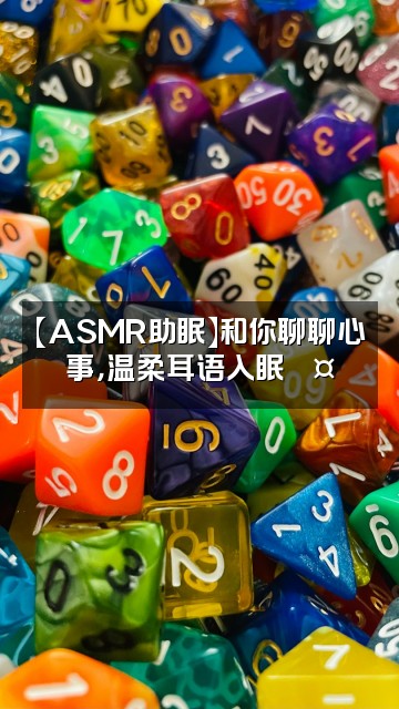 抖音凳凳（Asmr助眠版）视频封面：【ASMR助眠】和你聊聊心事，温柔耳语入眠💤